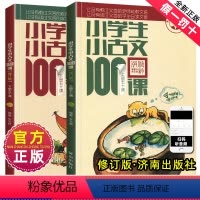 小散文100课+小古文100课(共4册) 小学通用 [正版]小学生小古文100课100篇一百课上下册朱文君小学二三四五六