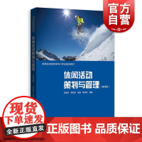 休闲活动策划与管理 第四版)高等院校旅游学科21世纪规划教辅第4版格致出版社