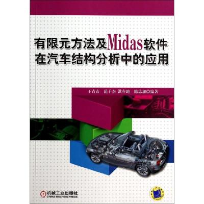 正版新书]有限元方法及Midas软件在汽车结构分析中的应用王青春/