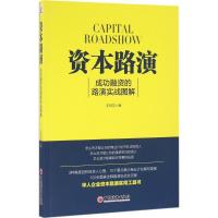 正版新书]资本路演王风范 著 著9787513643146