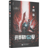 惠典正版正版 开普勒62号 5 病毒 儿童小说幻想小说芬兰现代少儿 儿童文学 广西师范大学出版社 S432I8