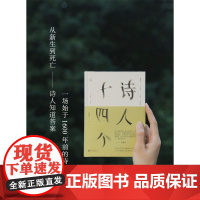 []诗人十四个黄晓丹 精装32开 以现代心理学视角解读古诗中那些细节 社科文学诗歌经典国学诗词鉴赏沙龙正版图书籍