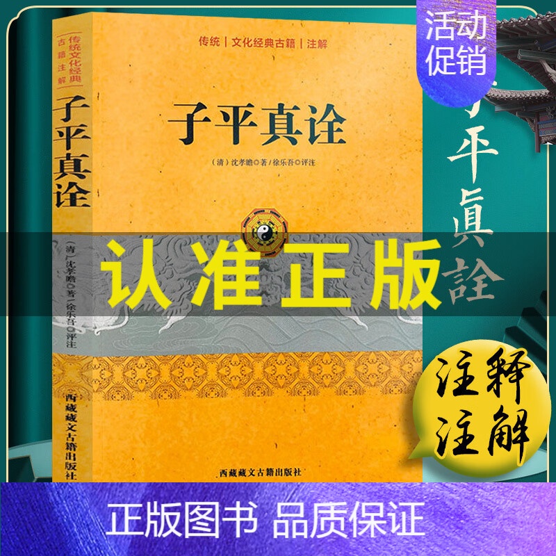 [正版]子平真诠沈孝瞻著传统文化经典古籍注解古典哲学入门书籍从事相关研究工作的人员参考佳作弘扬传统文化命理入手之选