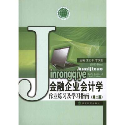 正版新书]金融企业会计学作业练习及学习指南(第二版)王允平97