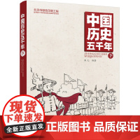 中国历史五千年(下)
