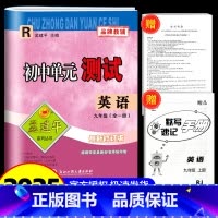英语[人教版] 九年级/初中三年级 [正版]2025版孟建平 初中单元测试九年级英语人教版 初中生上册下册同步配套练习册