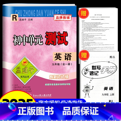 英语[人教版] 九年级/初中三年级 [正版]2025版孟建平 初中单元测试九年级英语人教版 初中生上册下册同步配套练习册
