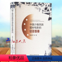 [正版]中国少数民族题材电影的多维研究 李启军 胡牧著 电影电视艺术 中国社会科学出版社9787522728384