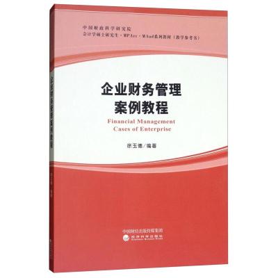 正版新书]企业财务管理案例教程徐玉德9787514190229