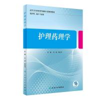 正版新书]全新正版 护理药理学不详9787117312653
