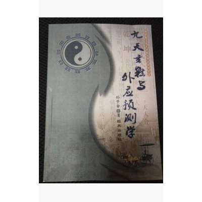 九天玄数与外应预测学 孙子金