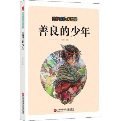 正版新书]陪伴成长的好故事:善良的少年(四色)刘波9787543976