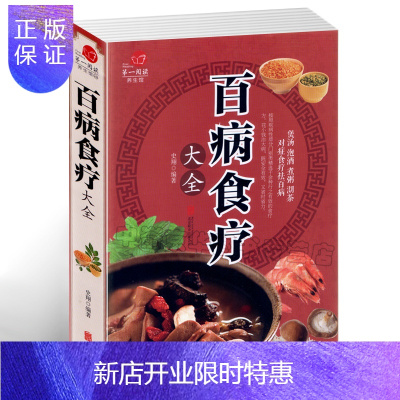 惠典正版百病食疗大全全彩插图煲汤泡酒煮粥沏茶对症食疗祛百病食疗食谱药膳保健养生食疗宝典饮食营养食疗