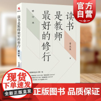 读书是教师最好的修行(修订版)