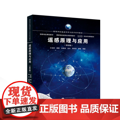 遥感原理与应用 第四版第4版 方圣辉 龚龑 孙家抦 高等学校遥感科学与技术系列教材 武汉大学出版社 9787307242