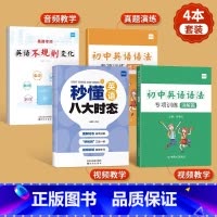 [初中套装4本]不规则变化+八大时态+语法专项 初中通用 [正版]小学初中英语语法不规则变化专项训练练习题英语时态知识点