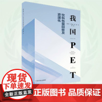 我国PET饮料包装回收及资源化 9787511158451