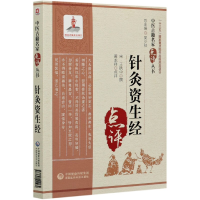音像针灸资生经/中医古籍名家点评丛书王执中