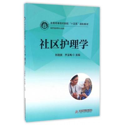 正版新书]社区护理学(供护理学等专业使用全国高等医药院校十三