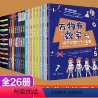 [正版]26册万物有数学万物有科学全套这就是物理漫画原版6-8-12岁儿童有趣的数学故事书小学生课外阅读书籍二三四五六