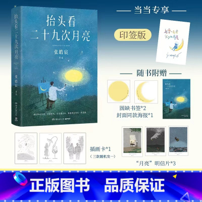 [正版]手绘寄语印签版抬头看二十九次月亮张皓宸散文随笔集 写给每一个在等待月圆的你赠书签+海报+插画卡+明信片书籍