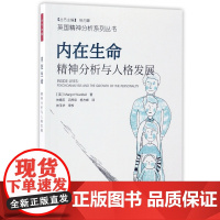 内在生命(精神分析与人格发展)/英国精神分析系列丛书 万千心理 精神分析 心理学与生活图书 心理学入门书籍 当代精神分析