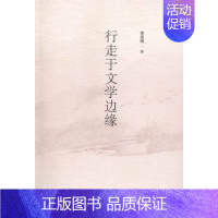[正版]行走于文学边缘 李宗刚 中国现当代随笔 书籍