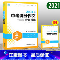 [正版]2021版 通城学典 中考满分作文分类精编 通用版 七八九年级好词好句好段素材范本 全命题半命题材料话题作文精