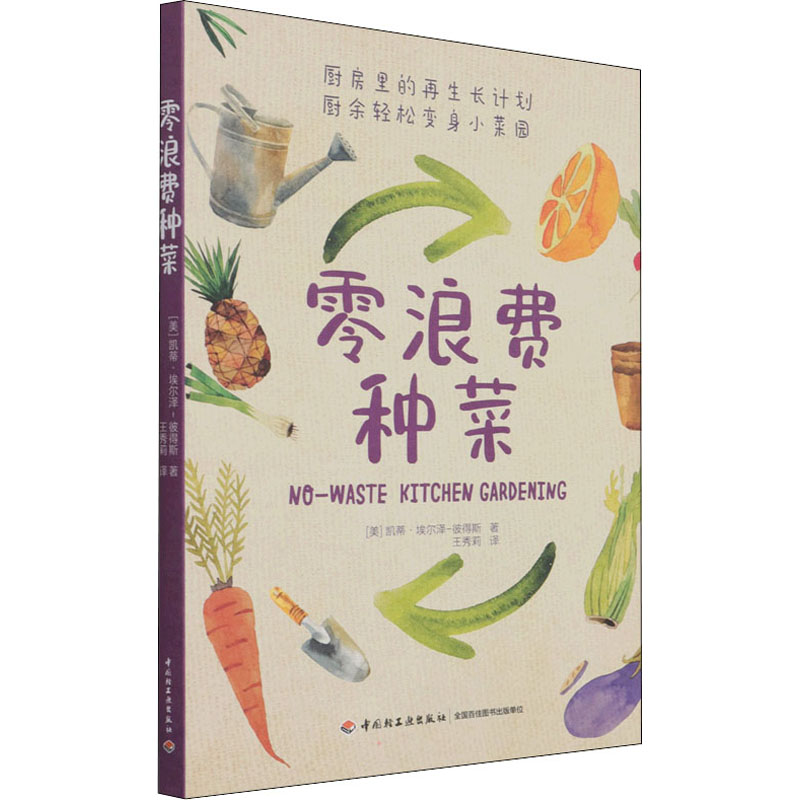 正版新书]零浪费种菜美凯蒂埃尔泽彼得斯9787518436248