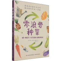 正版新书]零浪费种菜美凯蒂埃尔泽彼得斯9787518436248