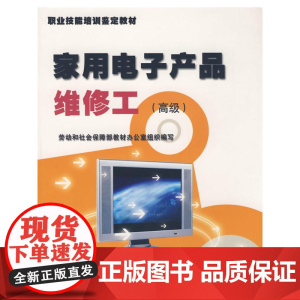家用电子产品维修工()—教材