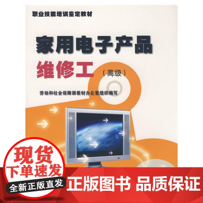家用电子产品维修工()—教材