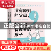 正版 没有原则的父母教不出有教养的孩子 刘小军 著,紫云文心 出