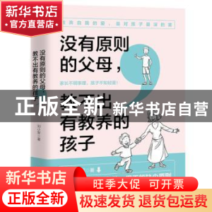 正版 没有原则的父母教不出有教养的孩子 刘小军 著,紫云文心 出