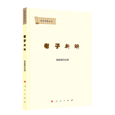 正版新书]老子新解(国学新解丛书)张松辉 注译9787010203973