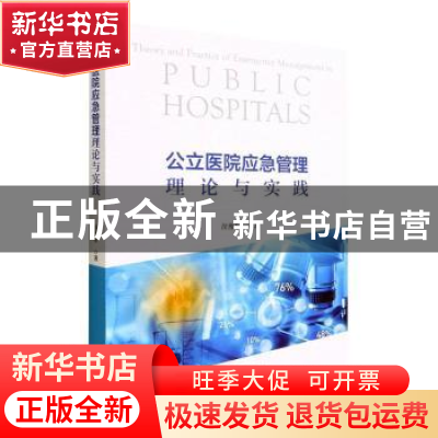 正版 公立医院应急管理理论与实践 苗豫东著 经济科学出版社 9787