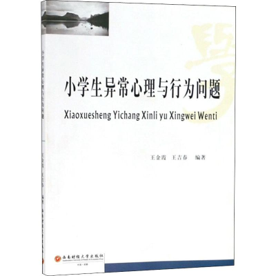 醉染图书小学生异常心理与行为问题9787550432437