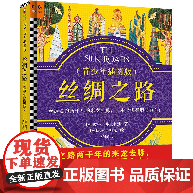 正版童书 丝绸之路 青少年插图版 精装 9~16岁读懂丝绸之路两千年来龙去脉牛津大学教授历史巨著大语文跨学科经典
