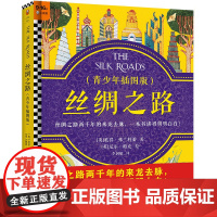 正版童书 丝绸之路 青少年插图版 精装 9~16岁读懂丝绸之路两千年来龙去脉牛津大学教授历史巨著大语文跨学科经典