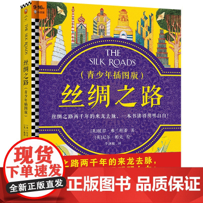正版童书 丝绸之路 青少年插图版 精装 9~16岁读懂丝绸之路两千年来龙去脉牛津大学教授历史巨著大语文跨学科经典