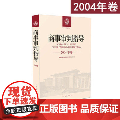 正版 商事审判指导 2004年卷合订本 商事审判指导与参考丛书2004度卷 民事审判第二庭 编 人民法院出版社97875