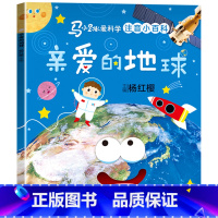 马小跳爱科学[亲爱的地球] [正版]马小跳爱科学系列注音版 一二三年级阅读课外书6岁以上7到8-9小学生儿童科学类小百科