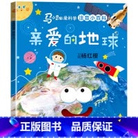 马小跳爱科学[亲爱的地球] [正版]马小跳爱科学系列注音版 一二三年级阅读课外书6岁以上7到8-9小学生儿童科学类小百科