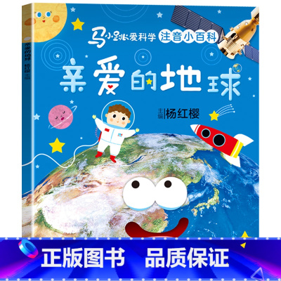 马小跳爱科学[亲爱的地球] [正版]马小跳爱科学系列注音版 一二三年级阅读课外书6岁以上7到8-9小学生儿童科学类小百科