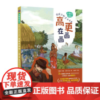 [ry]名画的诞生:给孩子的艺术长卷.高更在画画9787115587893人民邮电出版社书籍