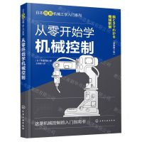 [N]从零开始学机械控制(原著第2版)/日本图解机械工学入门系列-9787122405340