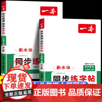 2026新一本初中英语七八年级上册同步练字帖人教版 初一二年级上册字母单词 衡水体 控笔训练初中生专用每日一练 写字课课