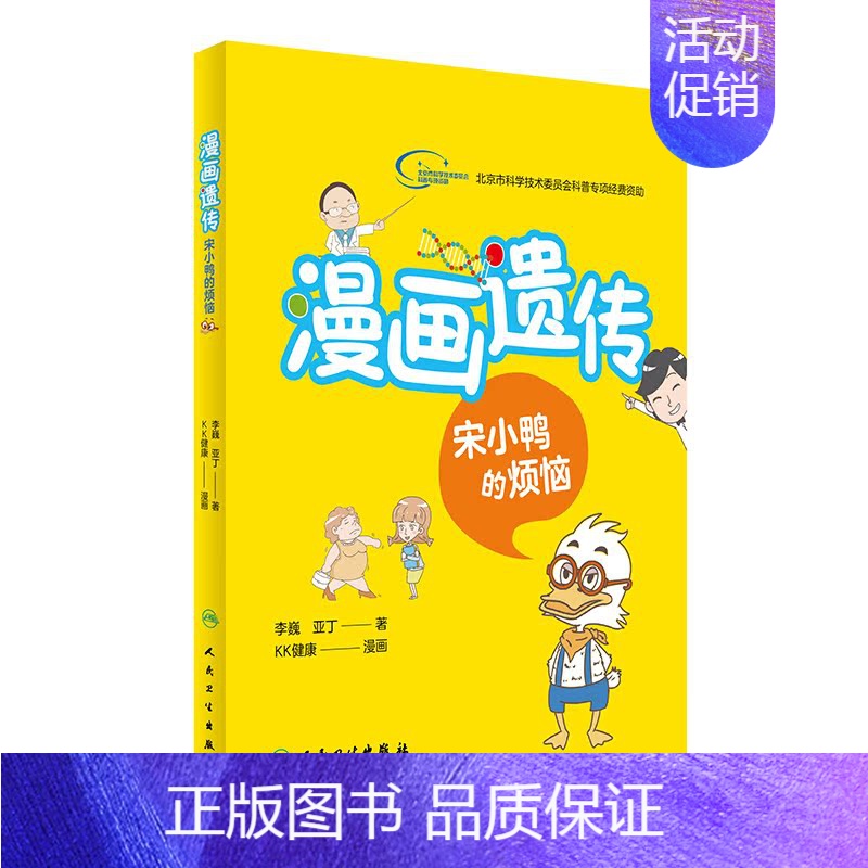 [正版]Z漫画遗传 宋小鸭的烦恼 李巍 亚丁 主编 9787117236263 2016年11月生活类图书 人民卫生出版