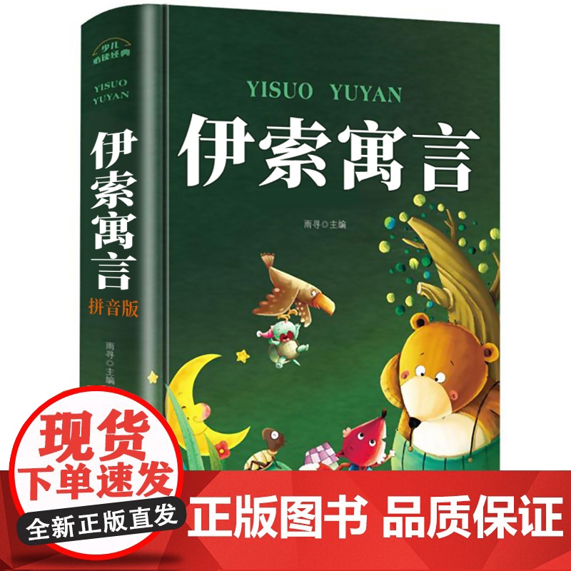 伊索寓言注音版 一年级课外阅读书必读老师正版二三年级童话故事书全集完整版儿童睡前故事书三年级上下册 带拼音彩绘精装图书