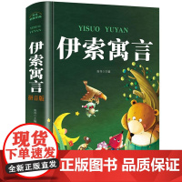 伊索寓言注音版 一年级课外阅读书必读老师正版二三年级童话故事书全集完整版儿童睡前故事书三年级上下册 带拼音彩绘精装图书